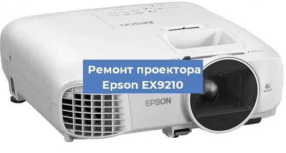 Замена поляризатора на проекторе Epson EX9210 в Екатеринбурге